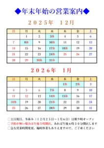 ◆年末年始の営業案内◆
