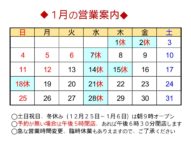 ◆１月の営業案内◆