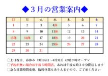 ◆3月の営業案内◆