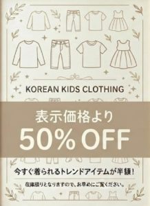◆子供服全品半額セール開催◆